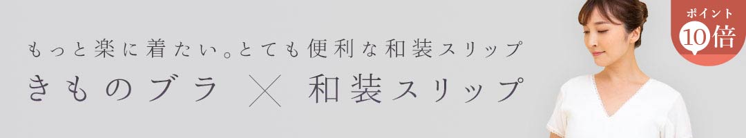 きものブラ×和装スリップ