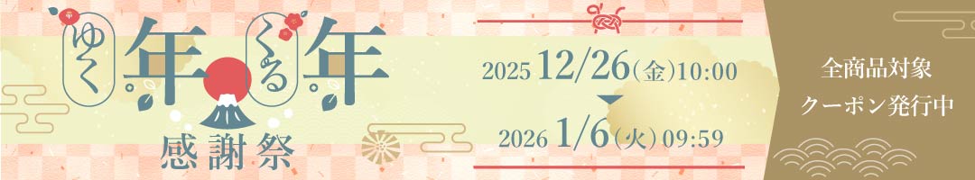 ゆく年くる年感謝祭