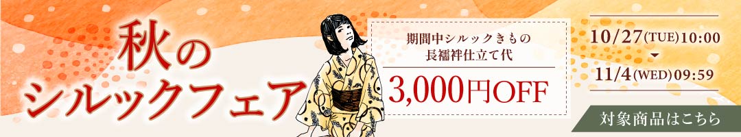 秋のシルックフェア