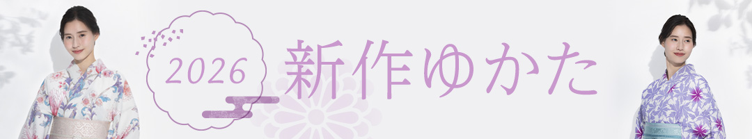 2026新作ゆかた