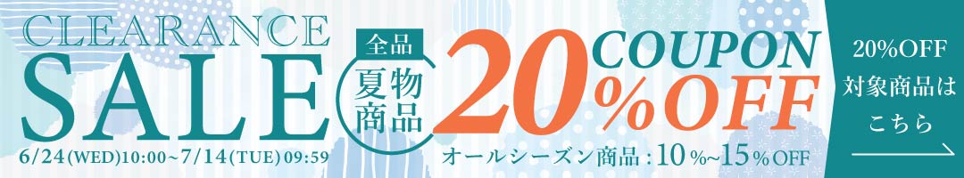 夏のクリアランスSALE
