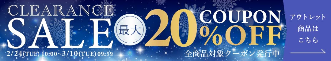 冬のクリアランスSALE
