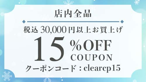 冬のクリアランスSALE