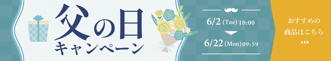 父の日キャンペーン