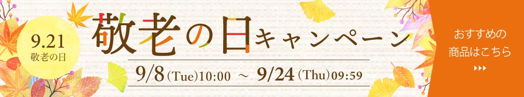 敬老の日キャンペーン