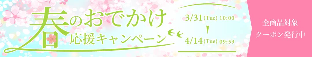 春のお出かけ応援キャンペーン