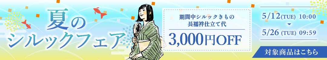 夏のシルックフェア