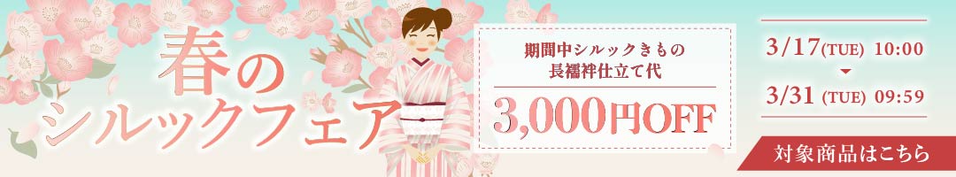 春のシルックフェア