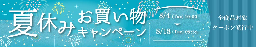 夏休みお買い物キャンペーン