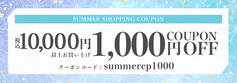 夏休みお買い物キャンペーン