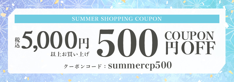 夏休みお買い物キャンペーン