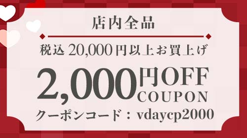 バレンタインキャンペーン