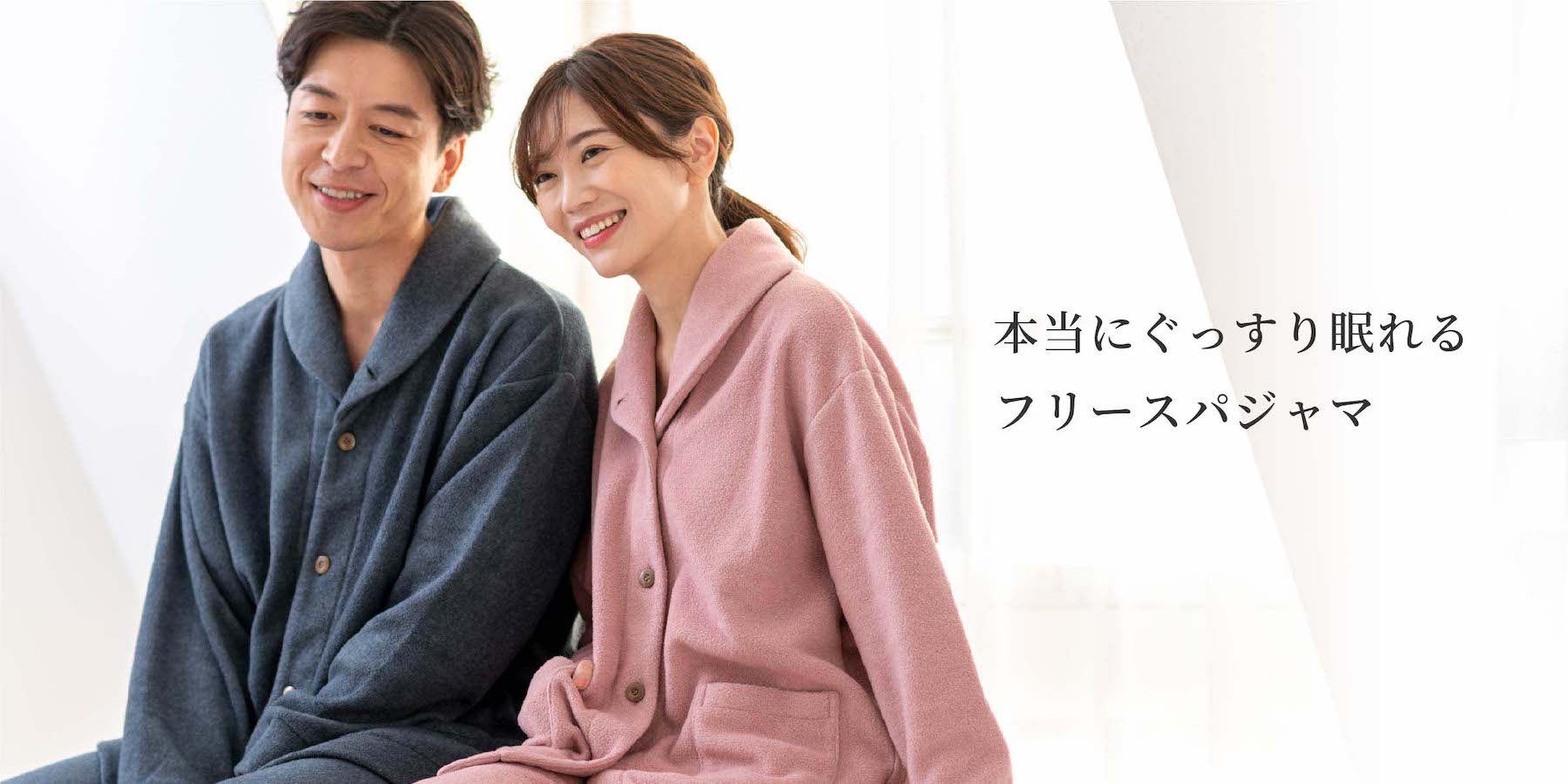 冬の快適特集 | 荒川パジャマ公式