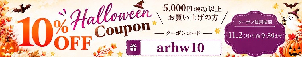 ハロウィンクーポン