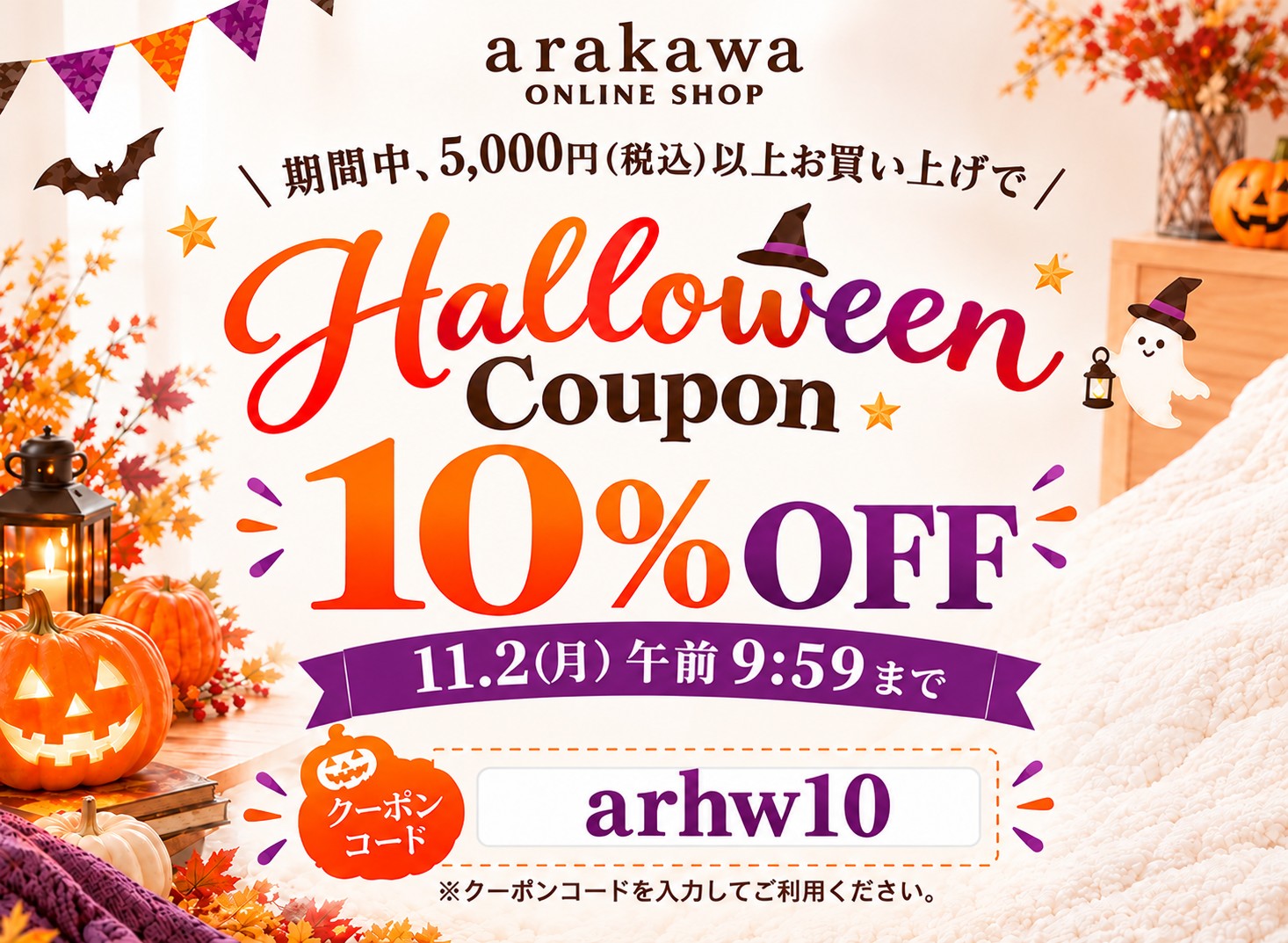 ハロウィンクーポン