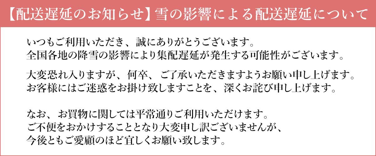 配送遅延のお知らせ