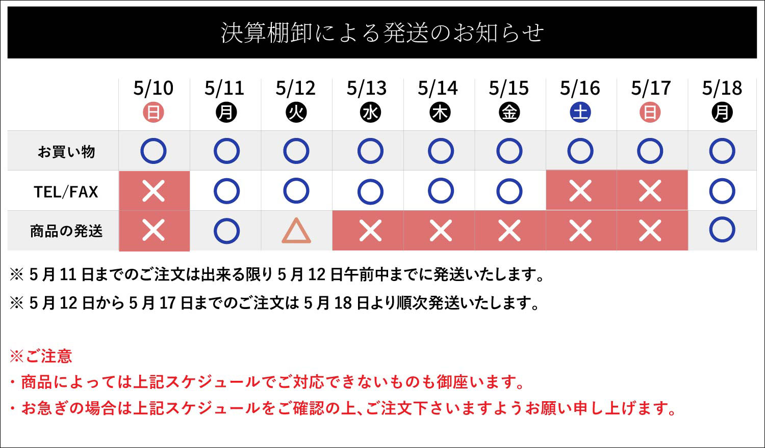 決算棚卸しによる発送のお知らせ