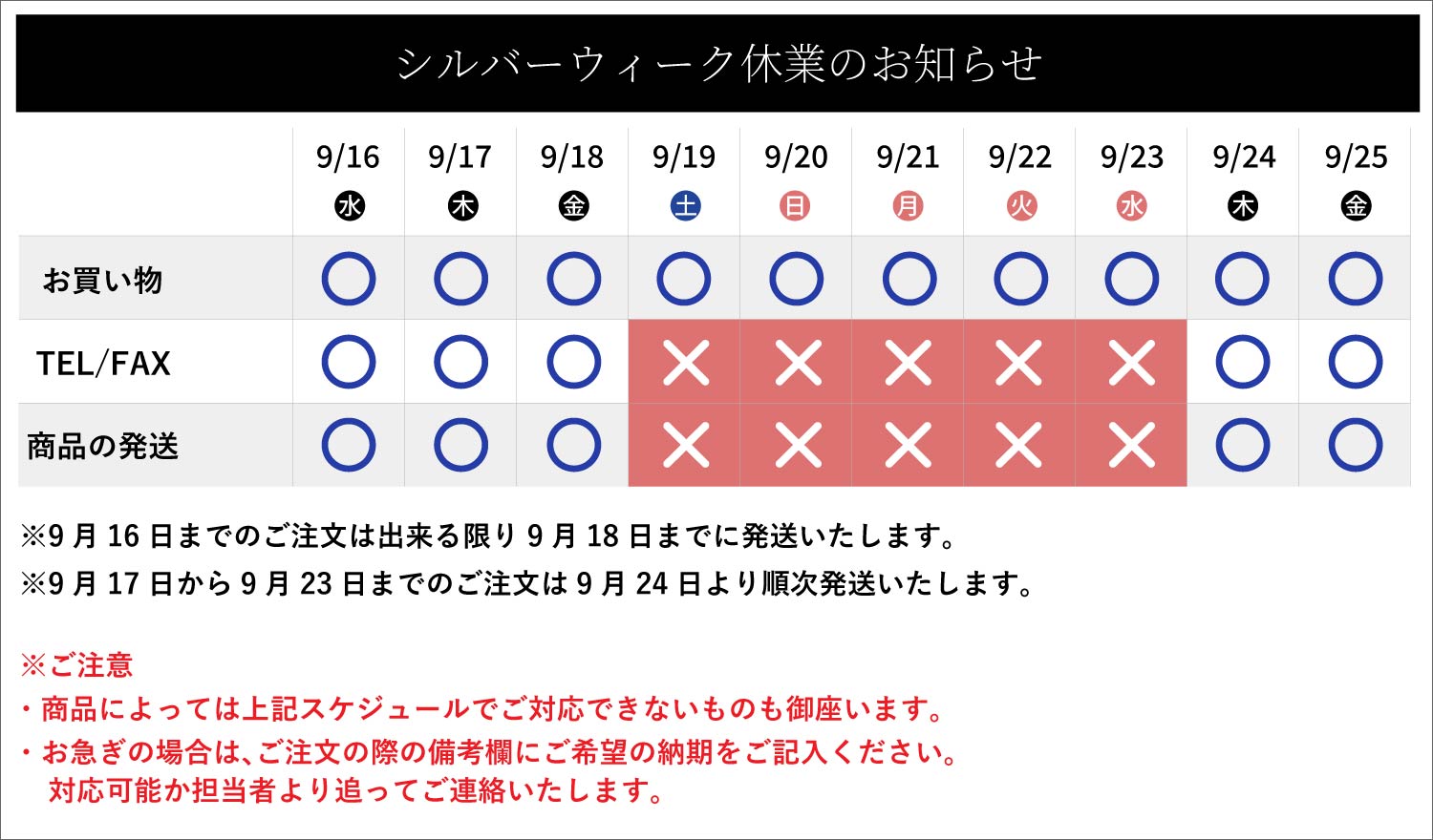 シルバーウィーク休業のお知らせ