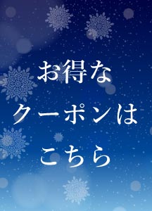 冬のクリアランスSALE