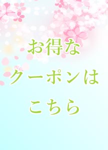 春のお出かけ応援キャンペーン
