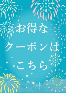 夏休みお買い物キャンペーン