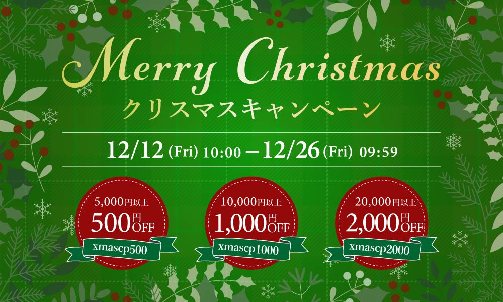 クリスマスキャンペーン