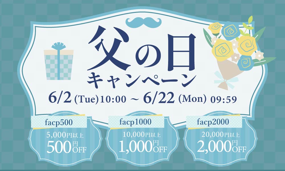 父の日キャンペーン