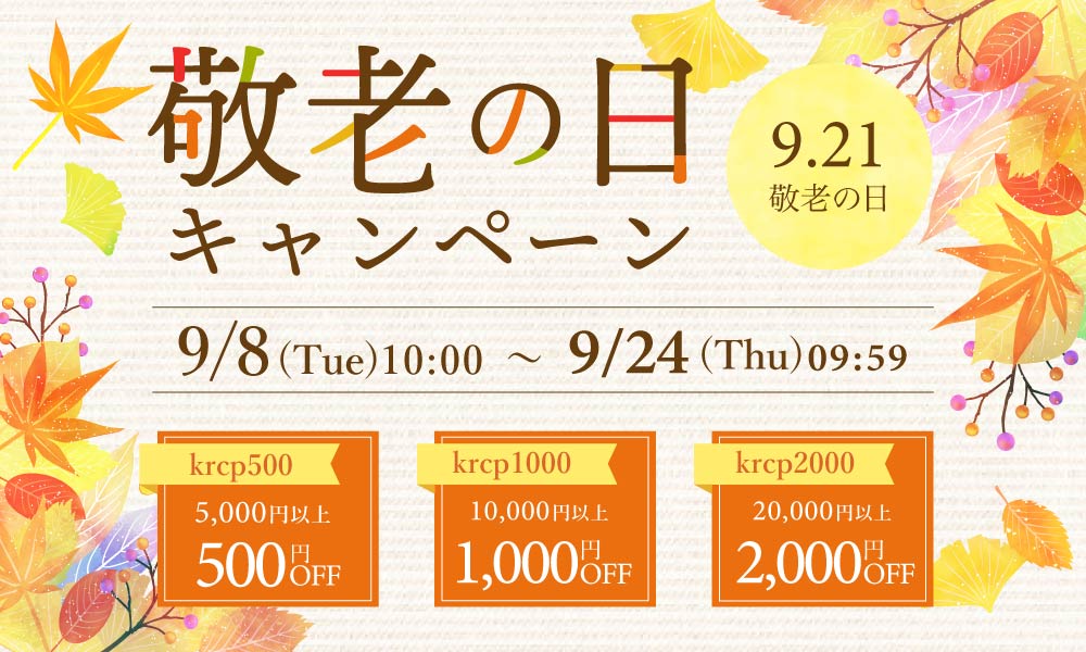 敬老の日キャンペーン