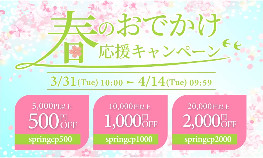 春のお出かけ応援キャンペーン