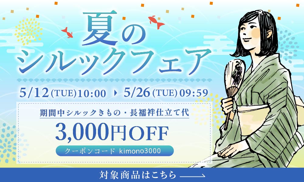 夏のシルックフェア