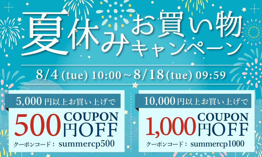 夏休みお買い物キャンペーン