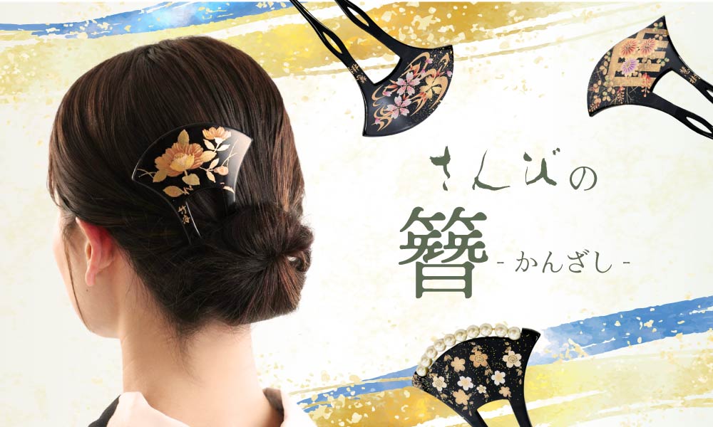 かんざし