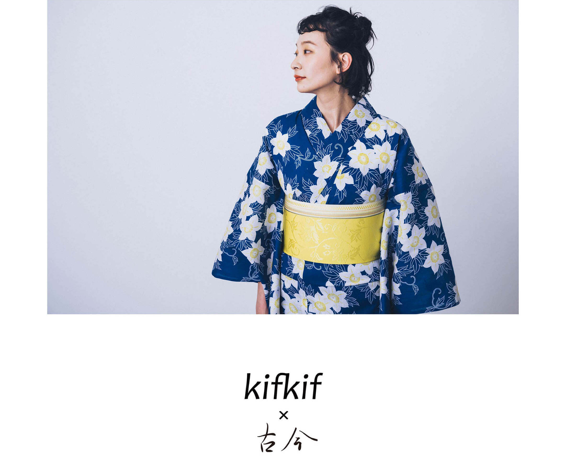 kifkif × 古今 創業1886年、京都の老舗和装メーカーが製作するオリジナル浴衣ブランド「古今」と着物スタイリストとして活動する傍、昔ながらの暮らしと着物の楽しみを発信するkifkifを主宰する大川枝里子さんが一緒に浴衣づくりに取り組みました。