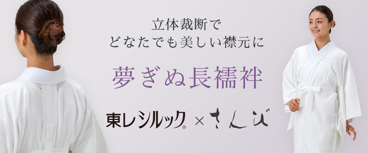 シルック　夢ぎぬ長襦袢　新品