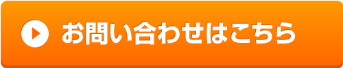 お問い合わせはこちら