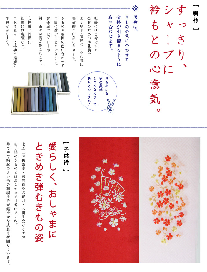 男衿はシックでシャープに、子供衿は愛らしくおしゃまに。
