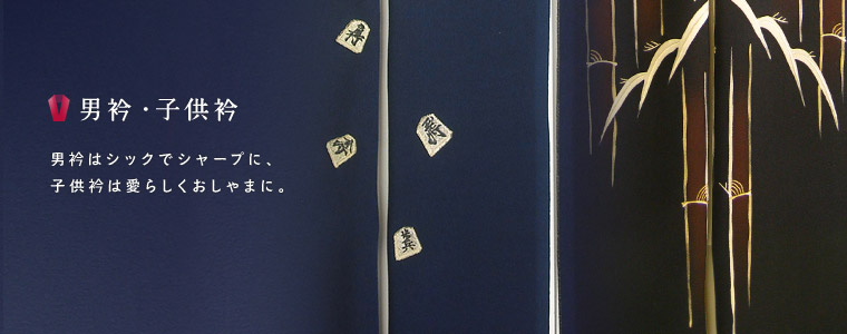 男衿・子供衿