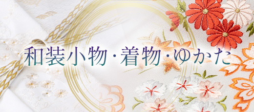 和装小物・着物・ゆかた