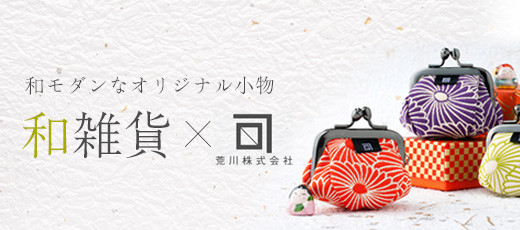 和雑貨