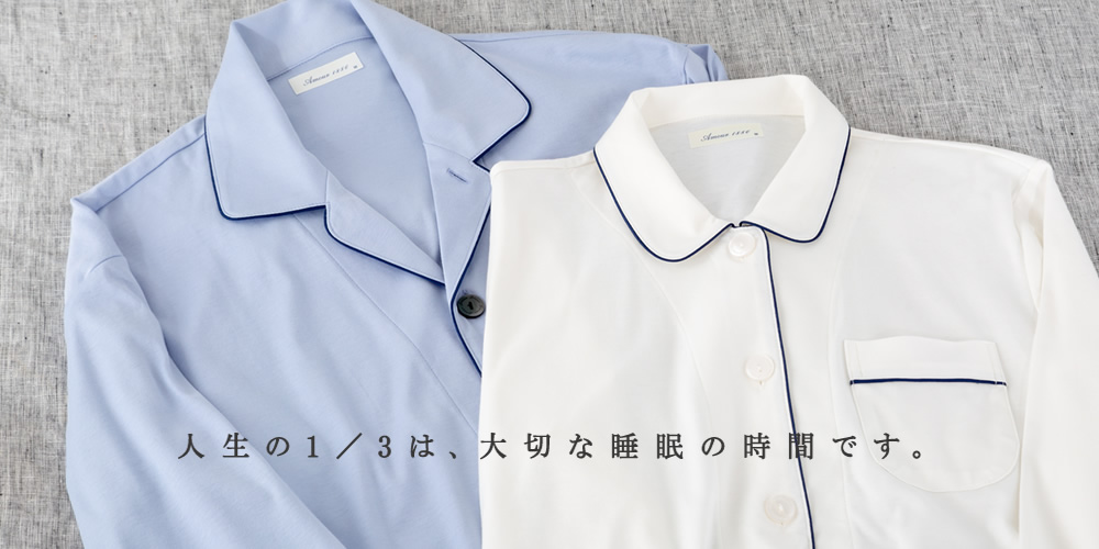 人生の1/3は、大切な睡眠の時間です。