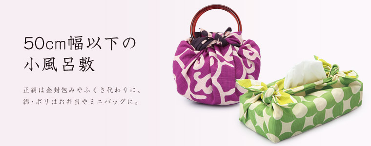 50cm以下の風呂敷
