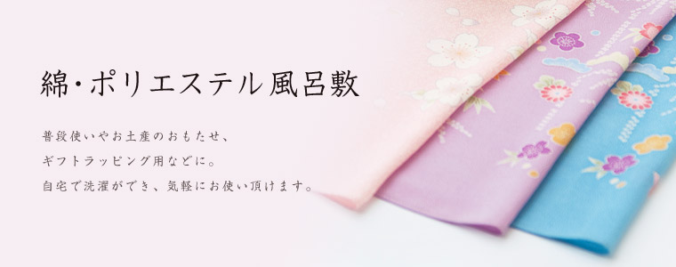 綿・ポリエステル風呂敷